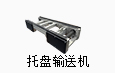 托盤(pán)輸送機(jī)